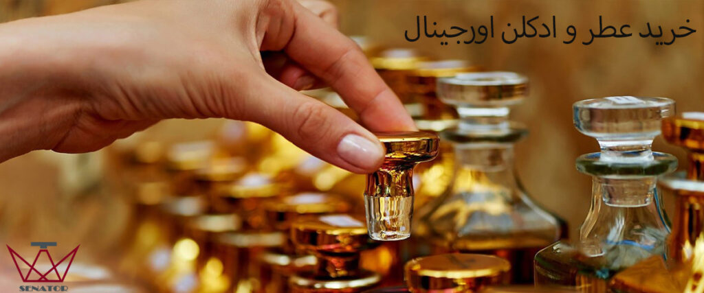 خرید ادکلن و عطر اورجینال